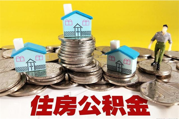 那曲封存公积金提出手续（封存公积金提取流程）