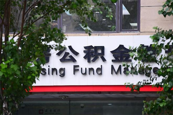 那曲市公积金怎么取（市公积金提取需要什么材料）