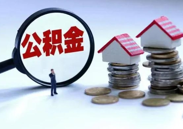 那曲辞职后住房公积金可以代取吗（离职后公积金可以代缴吗）