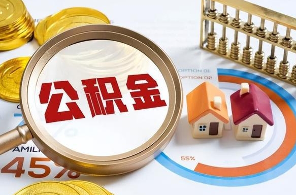 那曲公积金多少才能取出（公积金多少能取出来?）