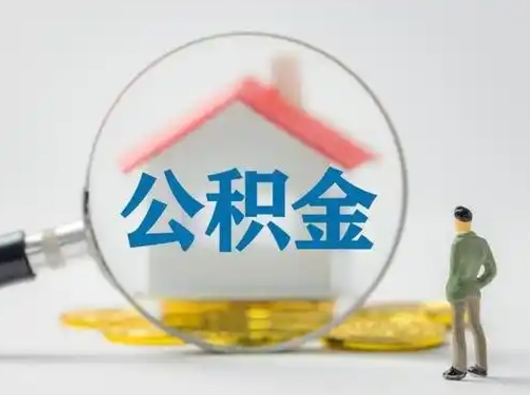 那曲封存公积金提出（封存公积金提取流程2021）